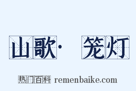 山歌·笼灯是什么意思的图片